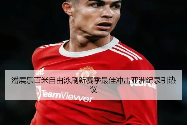 潘展乐百米自由泳刷新赛季最佳冲击亚洲纪录引热议 | xingkong.com